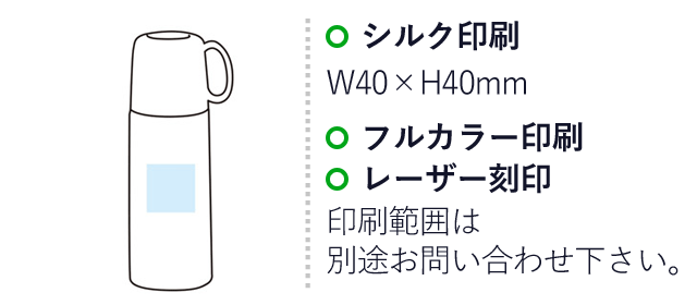 真空ステンレス ラウンドコップボトル 330ml（SNS-1001513）名入れ画像　シルク印刷　W40×H40mm　フルカラー印刷　レーザー刻印　印刷範囲は別途お問い合わせ下さい。