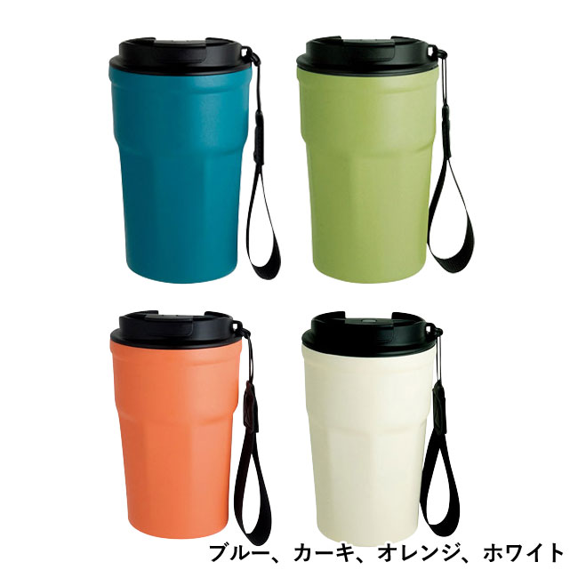 Be-Side蓋付タンブラー380ml（SNS-1001514）ブルー、カーキ、オレンジ、ホワイト