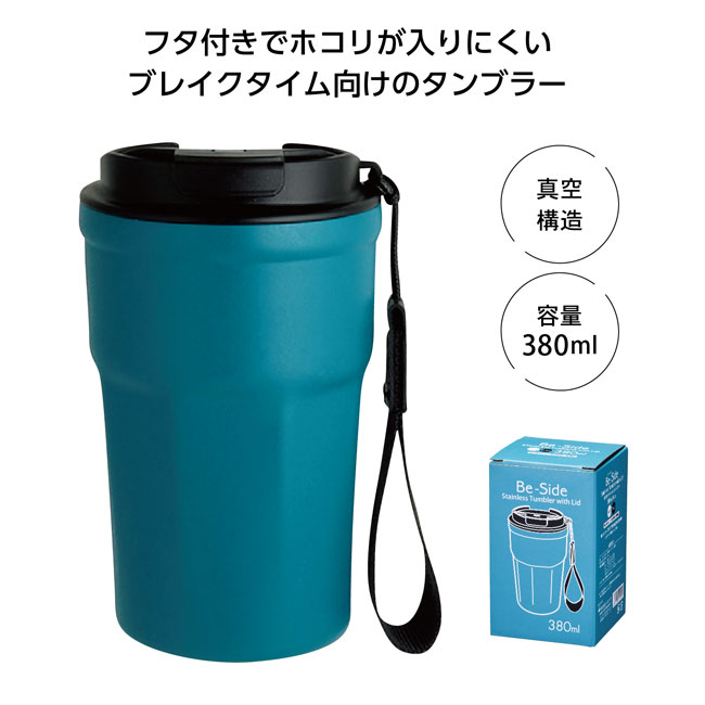 Be-Side蓋付タンブラー380ml（SNS-1001514）