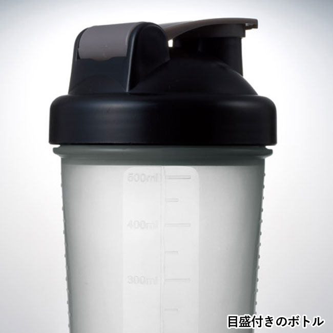 カップ付シェイカーボトル500ml（SNS-1001522）目盛付きのボトル