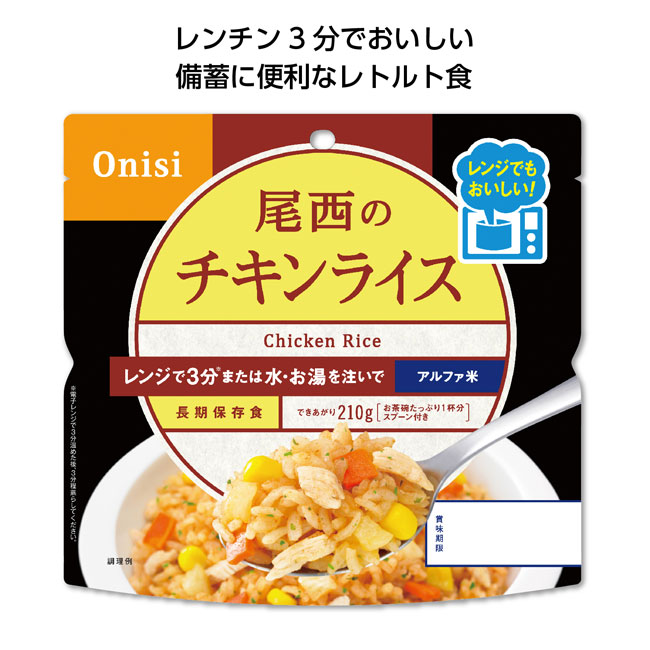 尾西のレンジプラス　チキンライス（SNS-1001528）