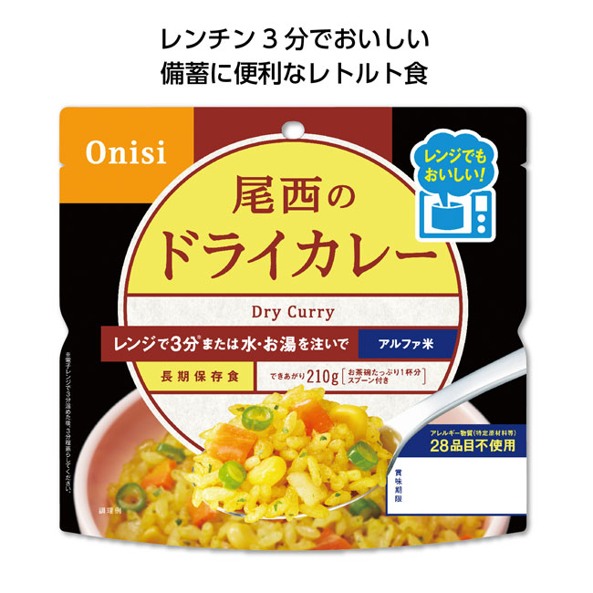 尾西のレンジプラス　ドライカレー（SNS-1001529）