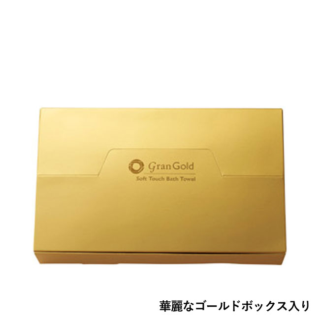 グランゴールド ソフトタッチバスタオル（SNS-1001531）華麗なゴールドボックス入り