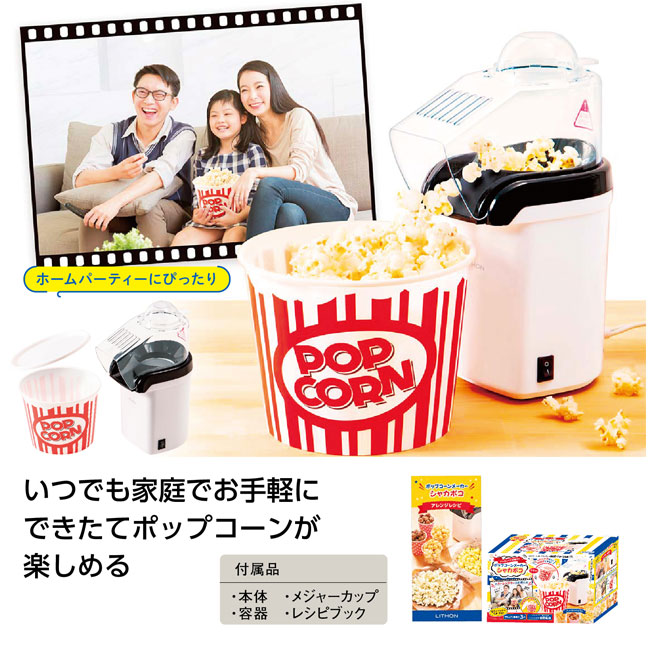 ポップコーンメーカー シャカポコ シャカシャカ容器付き（SNS-1001533）