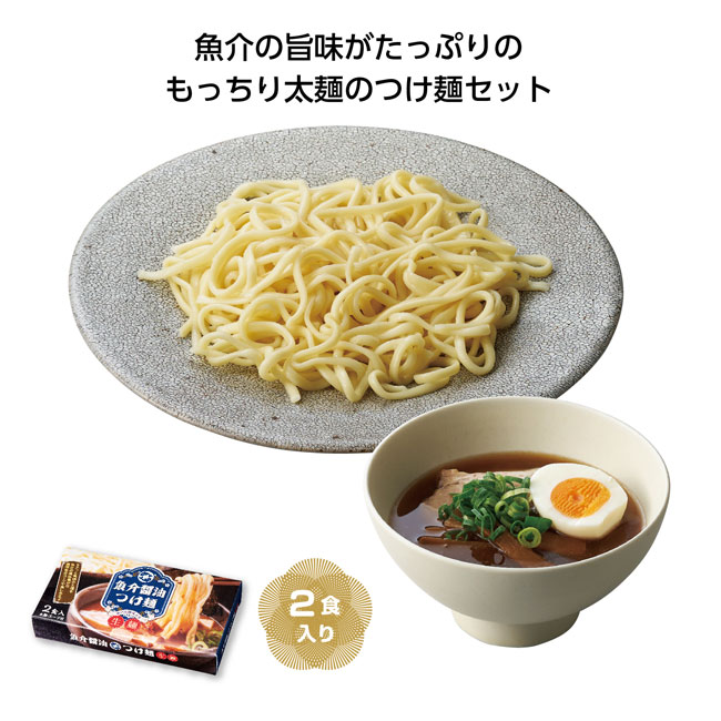 太麺　魚介醤油つけ麺2食入（SNS-1001540）
