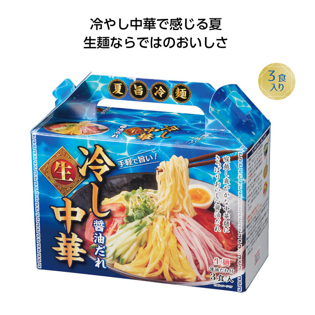 夏旨生麺　冷し中華3食入（SNS-1001582）