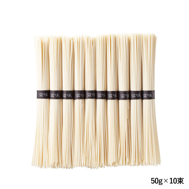 播州そうめん感謝をこめて10束（SNS-1001583）50g×10束