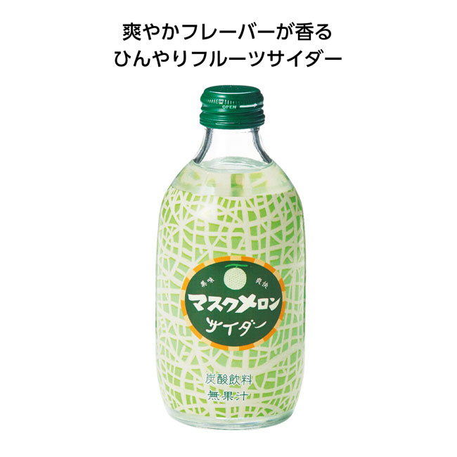 果実サイダー300ml　マスクメロン（SNS-1001591）