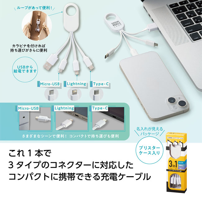 SNS-1001636 3in1USBケーブル 商品画像