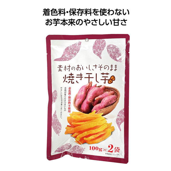 素材のおいしさそのまま焼き干し芋（SNS-1001787）