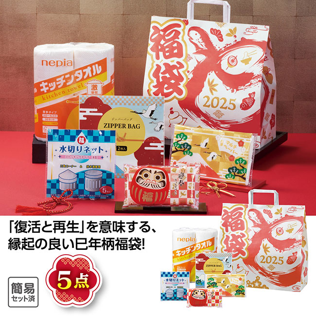 干支福袋 イチ押し！日用品5点セット 2025（SNS-1001814）