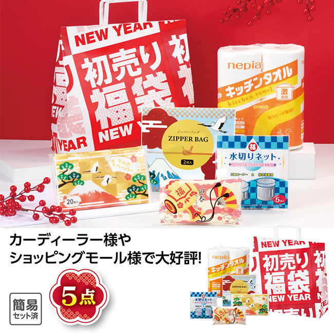 初売り福袋 イチ押し!日用品5点セット 2025（SNS-1001816）