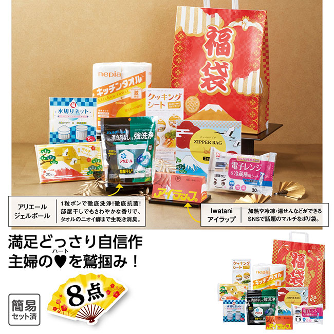 福袋　大満足日用品8点セット　2025（SNS-1001817）