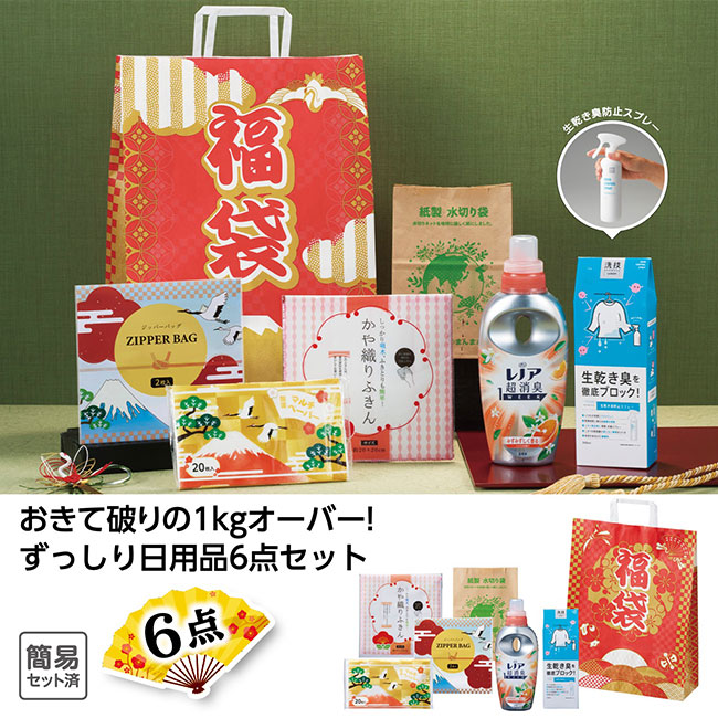 福袋　ずっしり日用品6点セット　2025（SNS-1001819）
