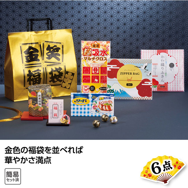 金笑福袋　エレガント日用品6点セット　2025（SNS-1001822）