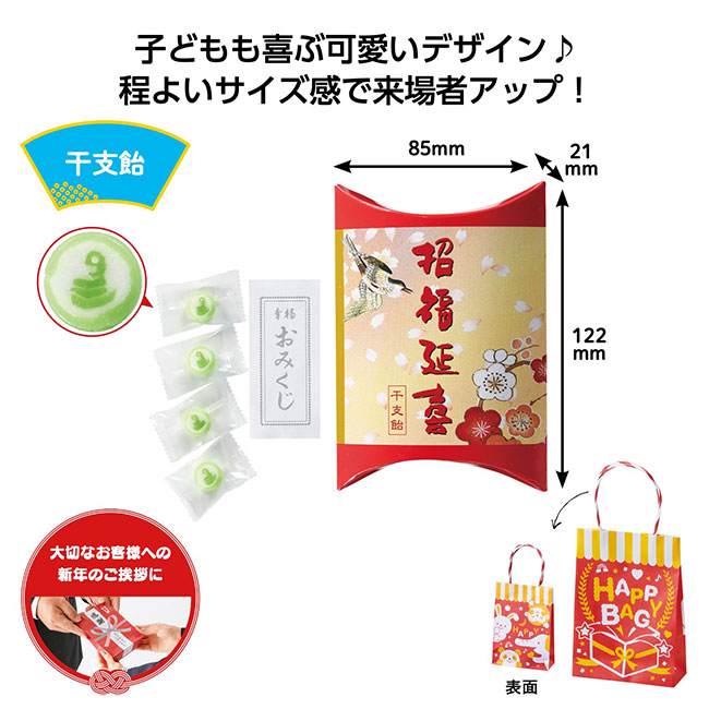 パッ！と渡せるぷち袋 干支飴4粒(おみくじ付)（SNS-1001833）