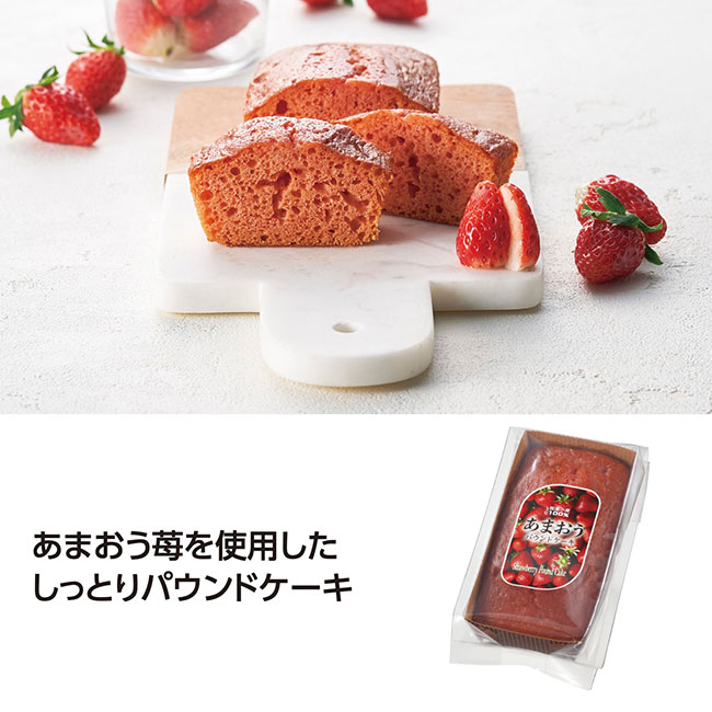 あまおうパウンドケーキ（SNS-1001981）あまおうイチゴを使用したしっとりパウンドケーキ