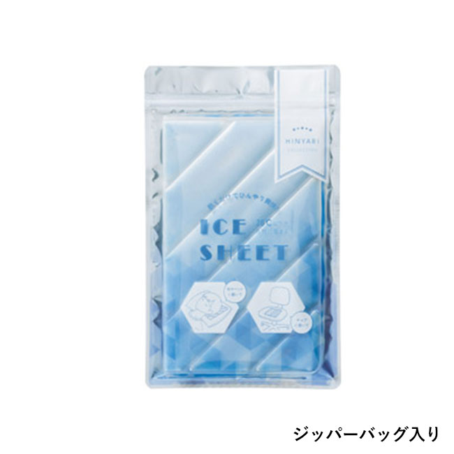 ひんやりアイスシート（SNS-1002005）ジッパーバッグ入り