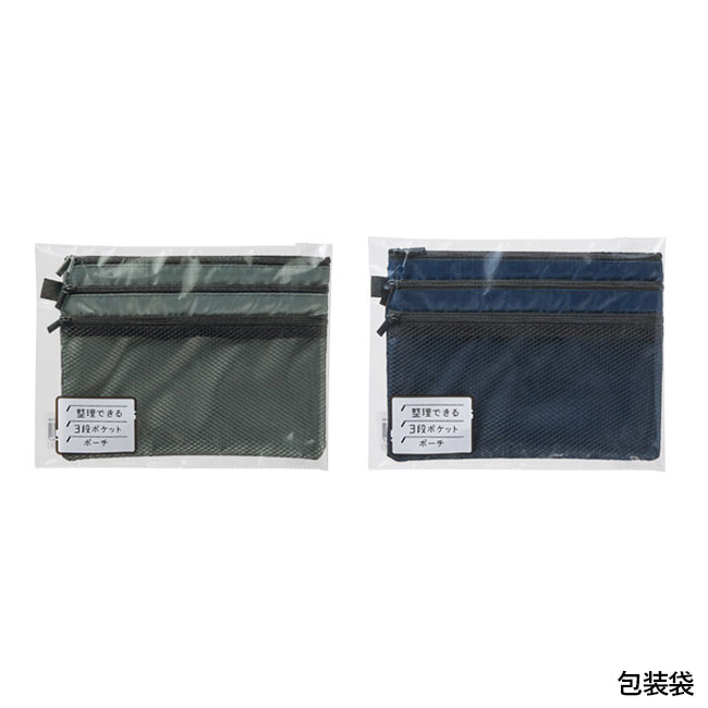 整理できる3段ポケットポーチ（SNS-1002015）包装袋