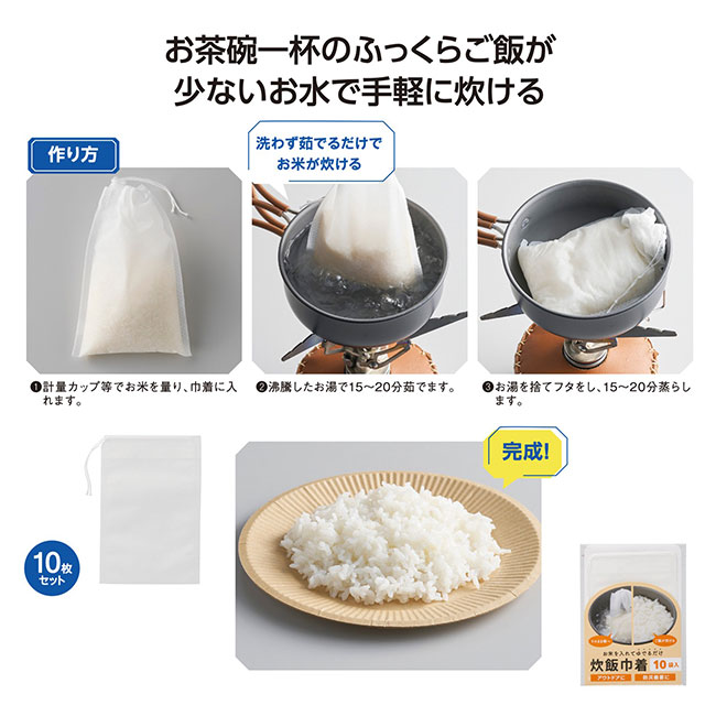 お米を入れてゆでるだけ！炊飯巾着10袋入（SNS-1002040）