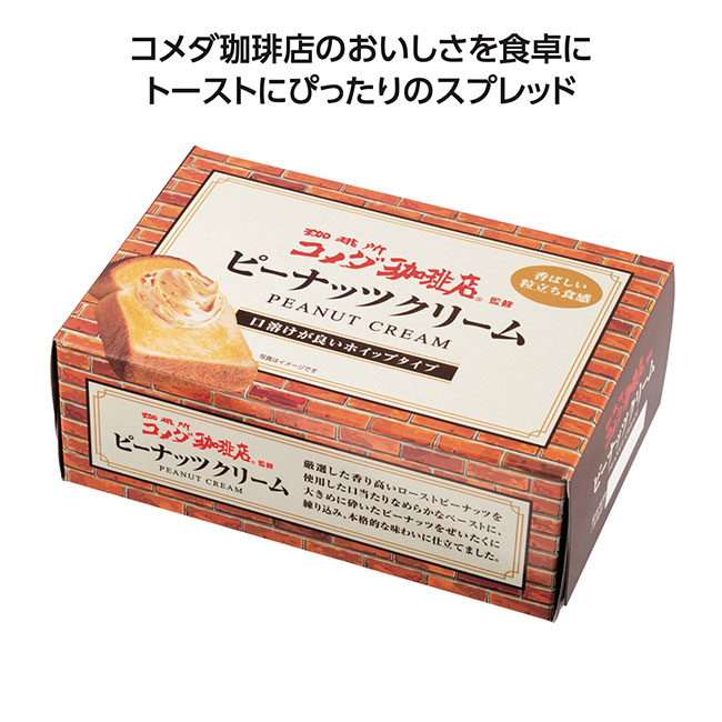 コメダ珈琲店監修クリーム　ピーナッツ（SNS-1002051）