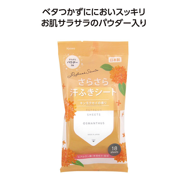 さらさら汗ふきシート18枚入　キンモクセイの香り（SNS-1002067）