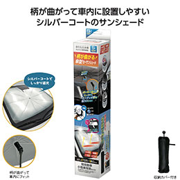 柄が曲がる傘型カーサンシェードＳ