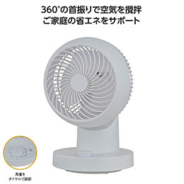 360°首振りサーキュレーター