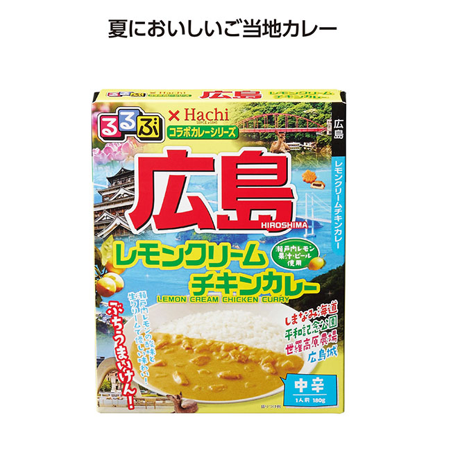 るるぶコラボカレー 広島レモンクリームチキンカレー（SNS-1002087）