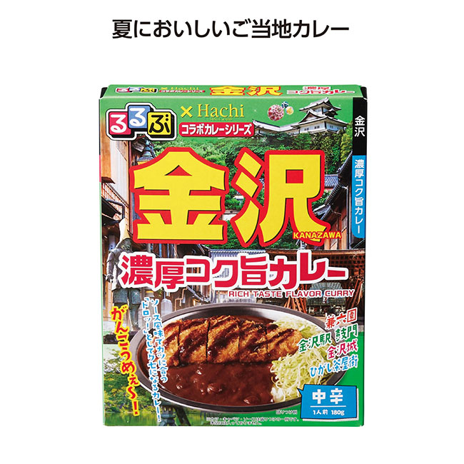るるぶコラボカレー 金沢濃厚コク旨カレー（SNS-1002090）