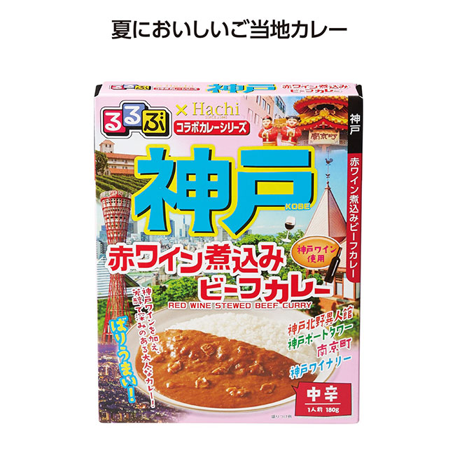 るるぶコラボカレー神戸赤ワイン煮込みビーフカレー（SNS-1002091）