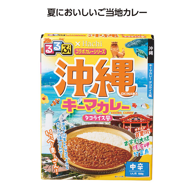 るるぶコラボカレー 沖縄キーマカレー（SNS-1002093）