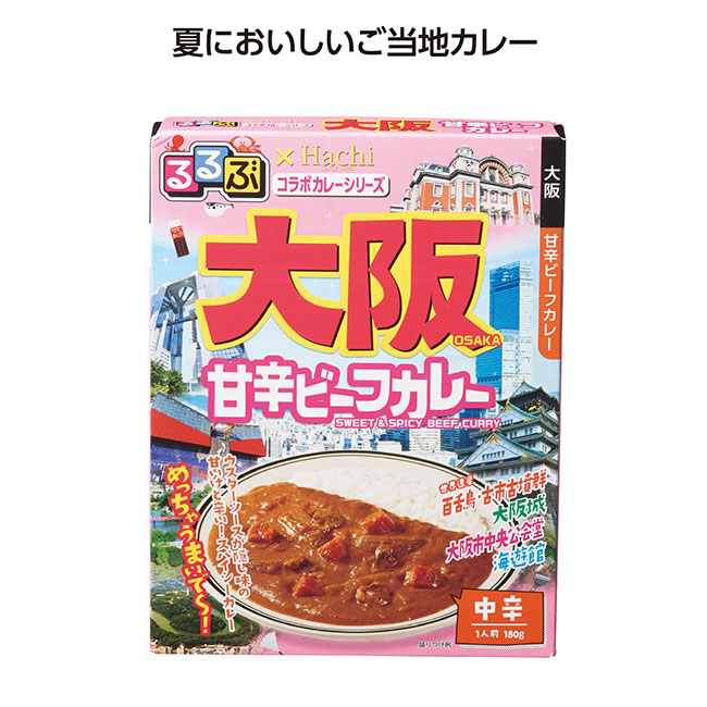 るるぶコラボカレー 大阪甘辛ビーフカレー（SNS-1002094）