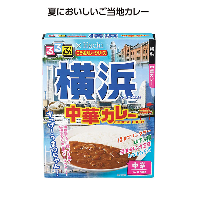 るるぶコラボカレー 横浜中華カレー（SNS-1002095）