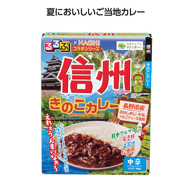 るるぶコラボカレー 信州きのこカレー（SNS-1002096）