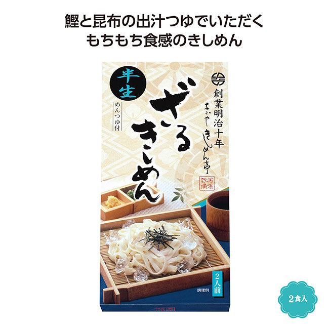 半生ざるきしめん2食入（SNS-1002097）