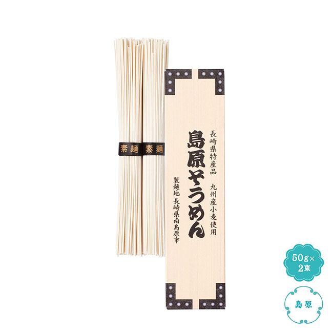九州産小麦使用　島原そうめん2束（SNS-1002100）