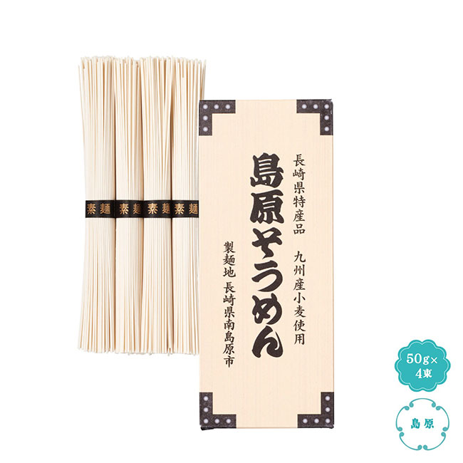 九州産小麦使用　島原そうめん4束（SNS-1002101）