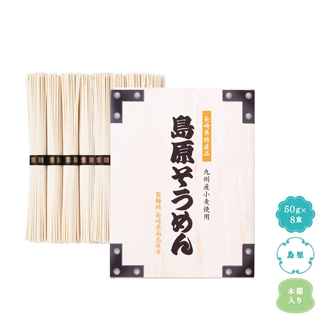 九州産小麦使用　島原そうめん8束木箱入（SNS-1002102）