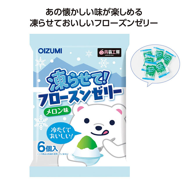 凍らせてフローズンゼリー　メロン味（SNS-1002104）