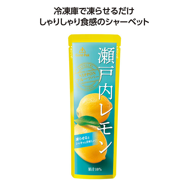 果汁入シャーベット　瀬戸内レモン（SNS-1002109）