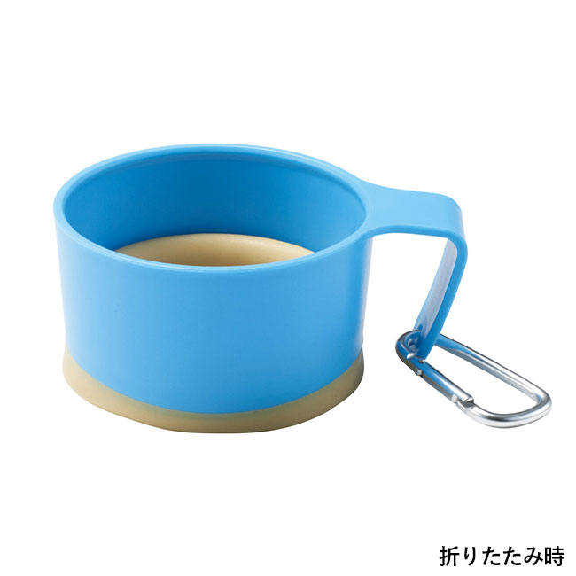 折り畳みアクティブマグカップ（SNS-1002115）折りたたみ時