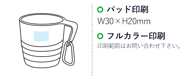 折り畳みアクティブマグカップ（SNS-1002115）名入れ画像　パッド印刷W30×H20ｍｍ、フルカラー印刷
