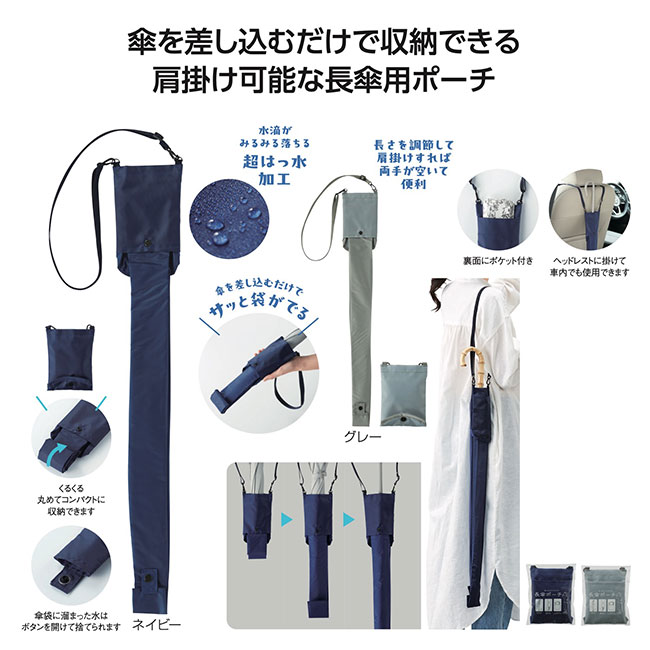 差し込むだけで広がる 長傘ポーチ（SNS-1002118）