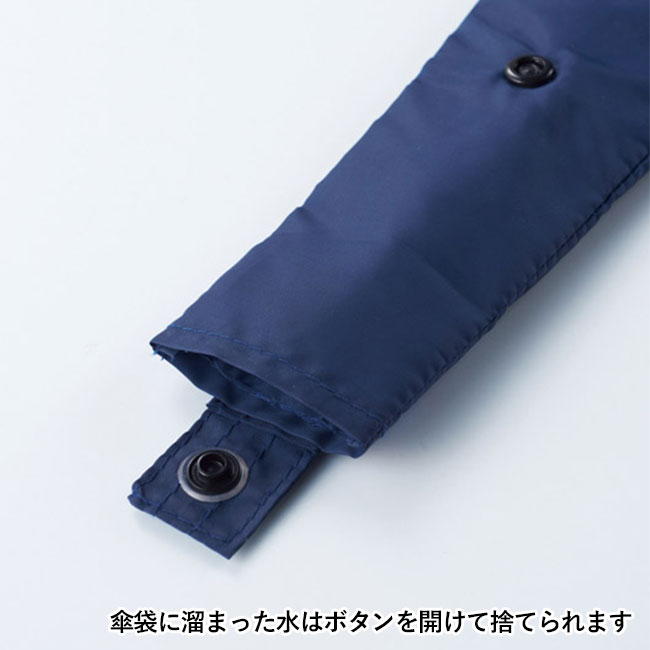 差し込むだけで広がる 長傘ポーチ（SNS-1002118）傘袋に溜まった水はボタンを開けて捨てられます
