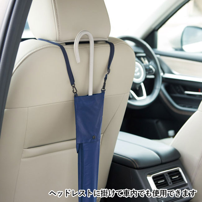 差し込むだけで広がる 長傘ポーチ（SNS-1002118）ヘッドレストにかけて車内でも使用できます