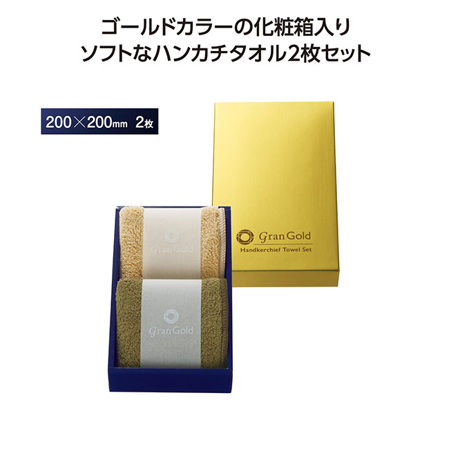 グランゴールド ソフトハンカチタオル2枚組（SNS-1002123）