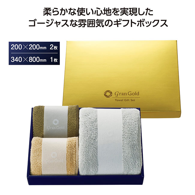 グランゴールド ソフトタッチタオルギフト（SNS-1002125）