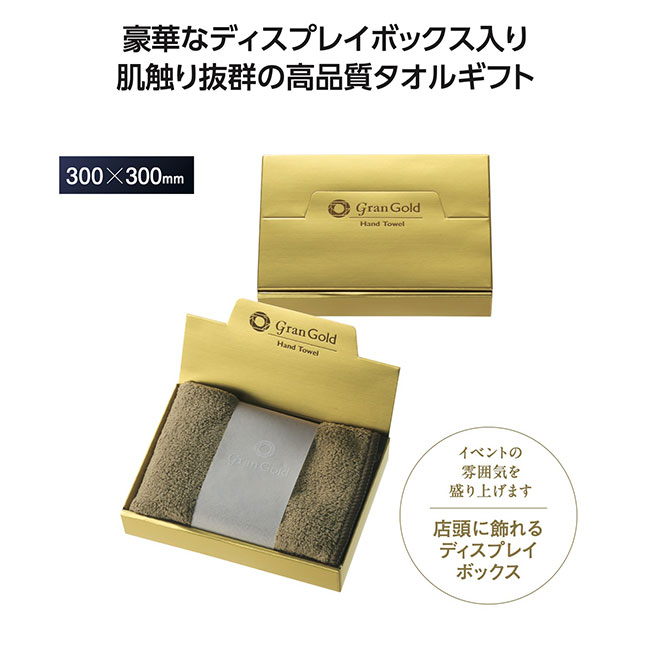 グランゴールド ソフトタッチハンドタオル（SNS-1002126）