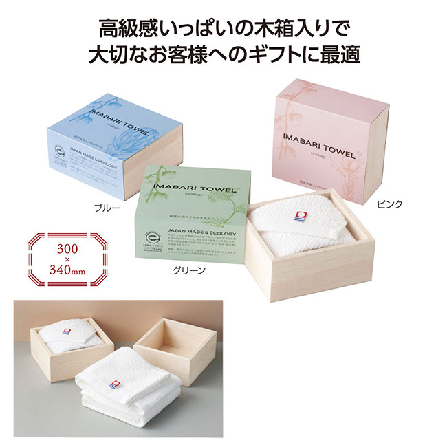 国産木箱入 今治やさしいハンドタオル（SNS-1002134）